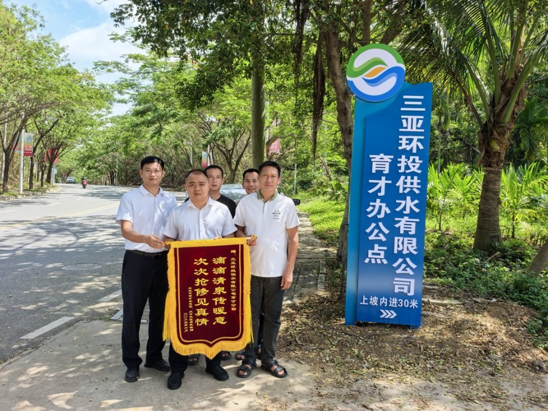一面锦旗，致谢风雨中保供水的环农人